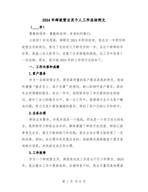 2024年邮政营业员个人工作总结例文(2篇)