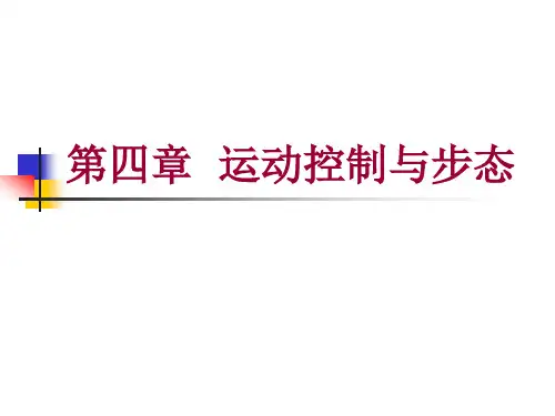 第四章 运动控制及步态 第三节 行走运动控制