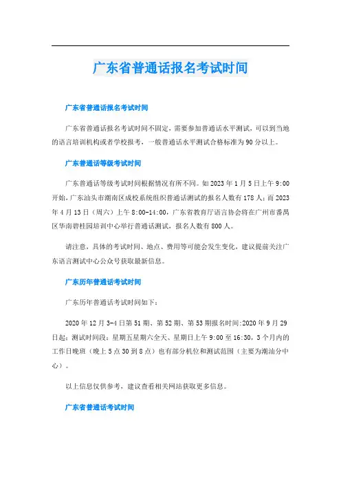 广东省普通话报名考试时间