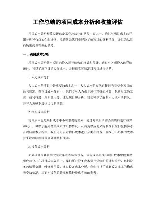 工作总结的项目成本分析和收益评估