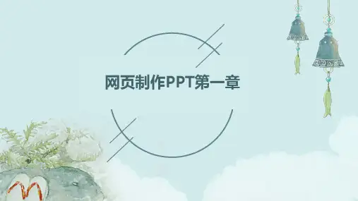 网页制作PPT第一章