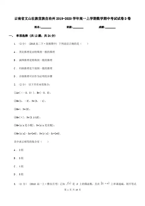 云南省文山壮族苗族自治州2019-2020学年高一上学期数学期中考试试卷D卷