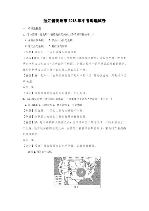 【地理】2018年浙江省衢州市中考真题(解析版)