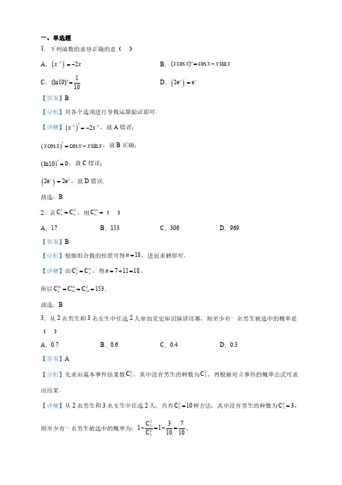 天津市名校高二下学期期中数学试题(解析版)