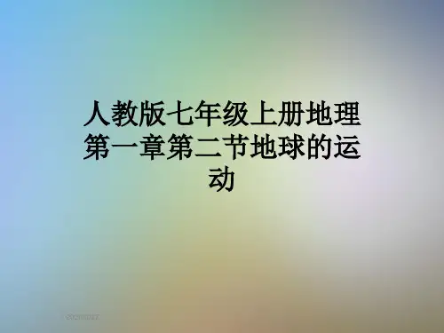 人教版七年级上册地理第一章第二节地球的运动