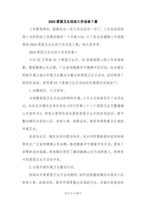 2024爱国卫生运动工作总结7篇