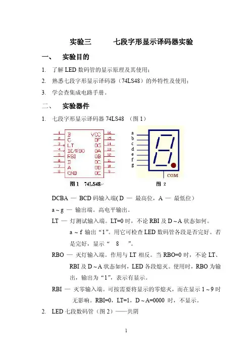 实验3  七段字形显示译码器实验