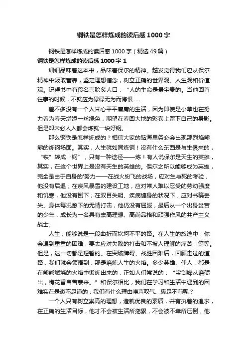 钢铁是怎样炼成的读后感1000字（精选49篇）