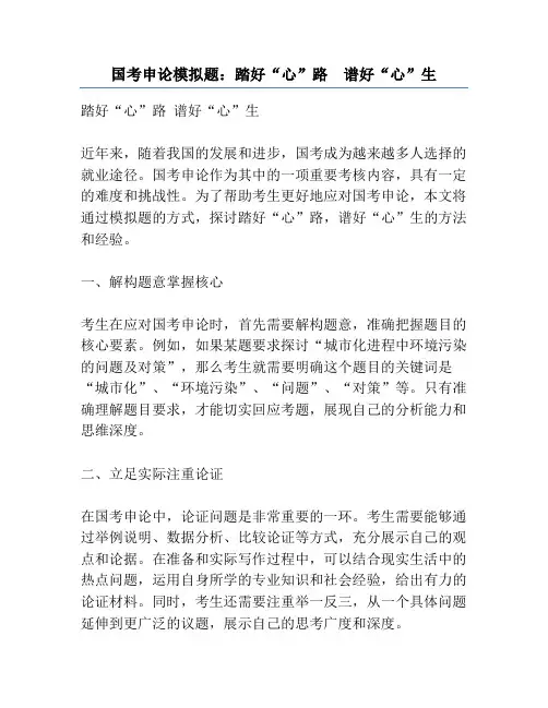 国考申论模拟题：踏好“心”路  谱好“心”生