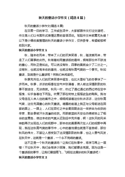 秋天的童话小学作文（精选8篇）