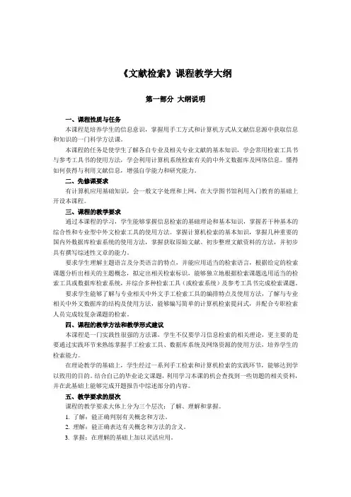 《文献检索》课程教学大纲(徐元中)