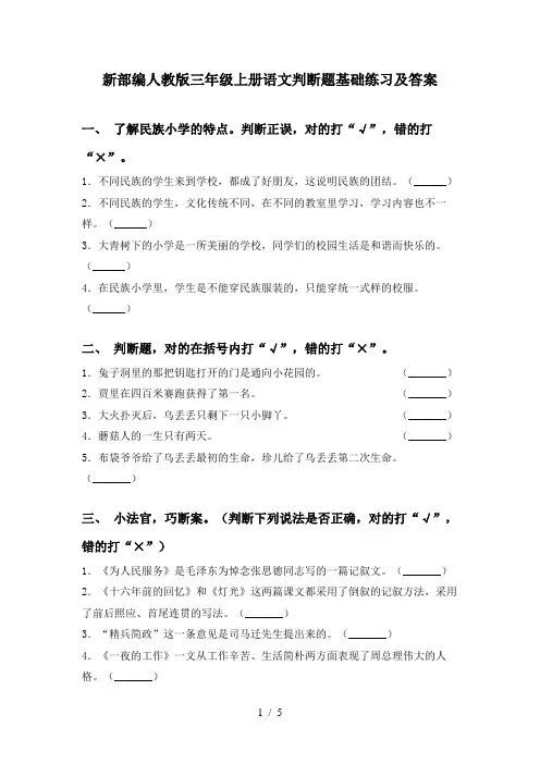 新部编人教版三年级上册语文判断题基础练习及答案