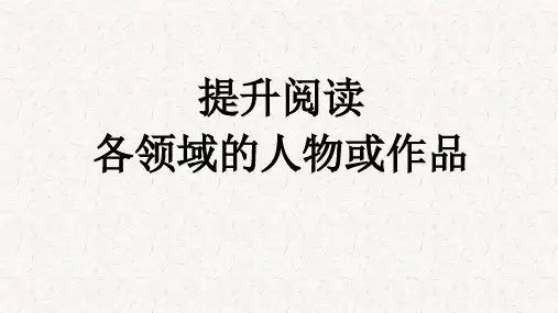 各领域的人物或作品-高考英语一轮总复习课件PPT(新教材)