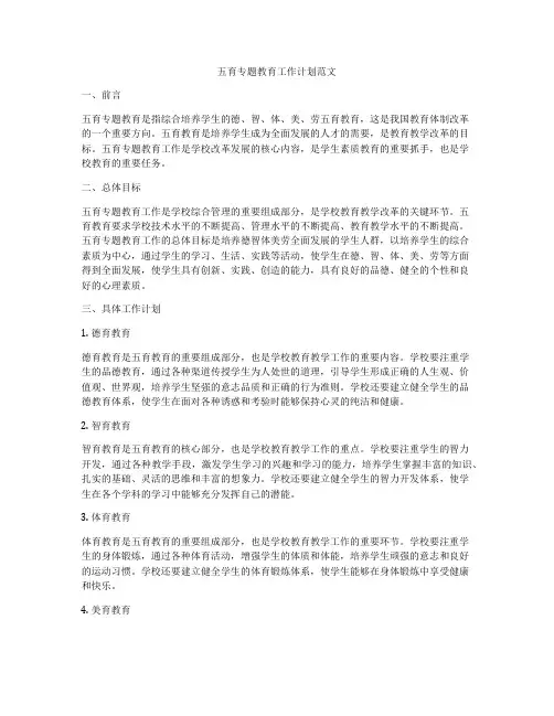 五育专题教育工作计划范文