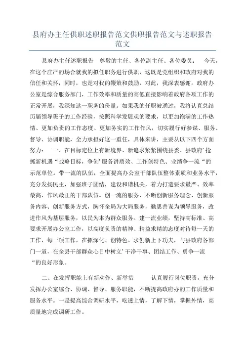 县府办主任供职述职报告范文供职报告范文与述职报告范文