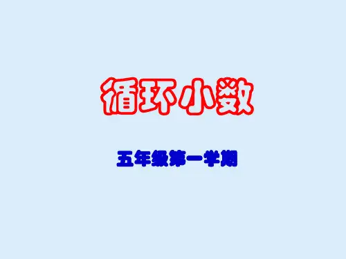 五年级上册数学小数乘除法(循环小数)沪教版 (7)