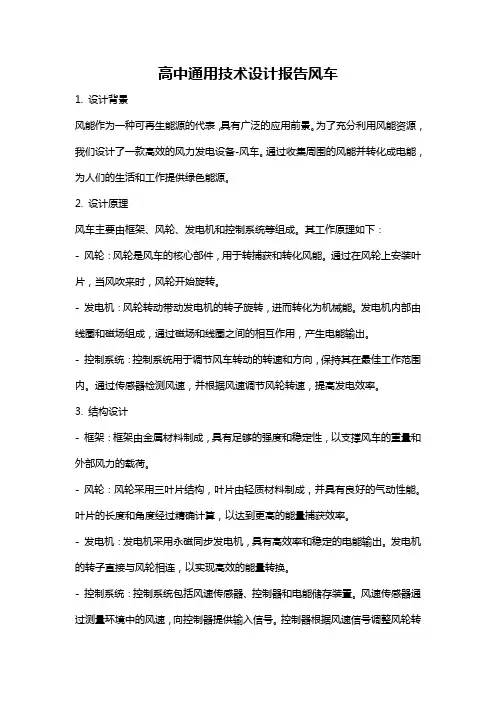 高中通用技术设计报告风车