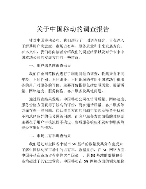 关于中国移动的调查报告