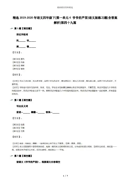 精选2019-2020年语文四年级下[第一单元4 爷爷的芦笛]语文版练习题[含答案解析]第四十九篇
