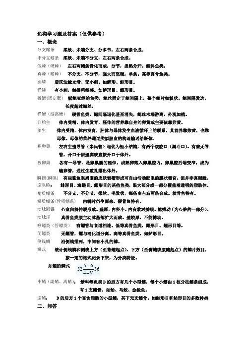 鱼类学习题及答案