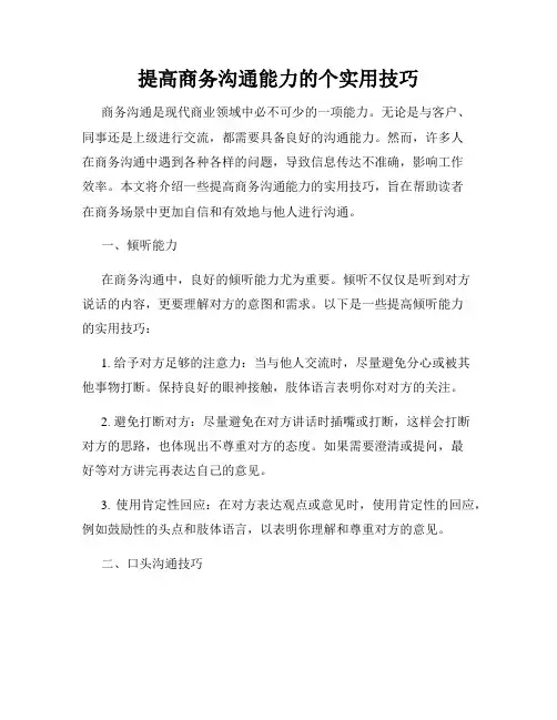 提高商务沟通能力的个实用技巧