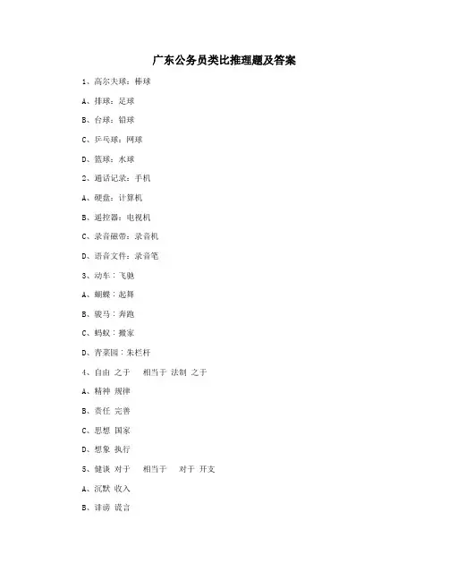 广东公务员类比推理题及答案
