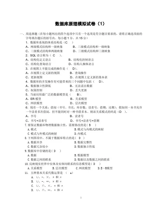 数据库原理期末模拟试题大全及部分答案