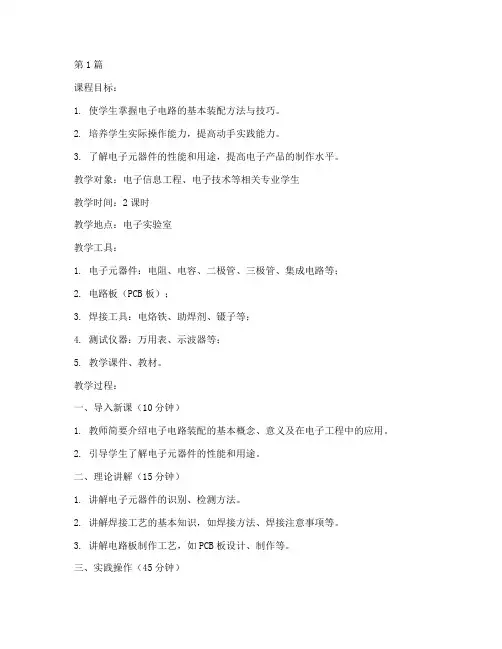 电子电路装配教案模板(3篇)