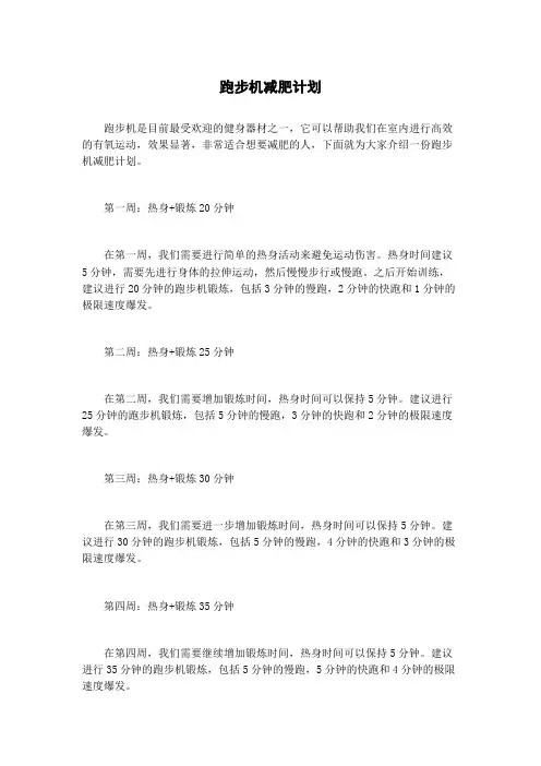 跑步机减肥计划
