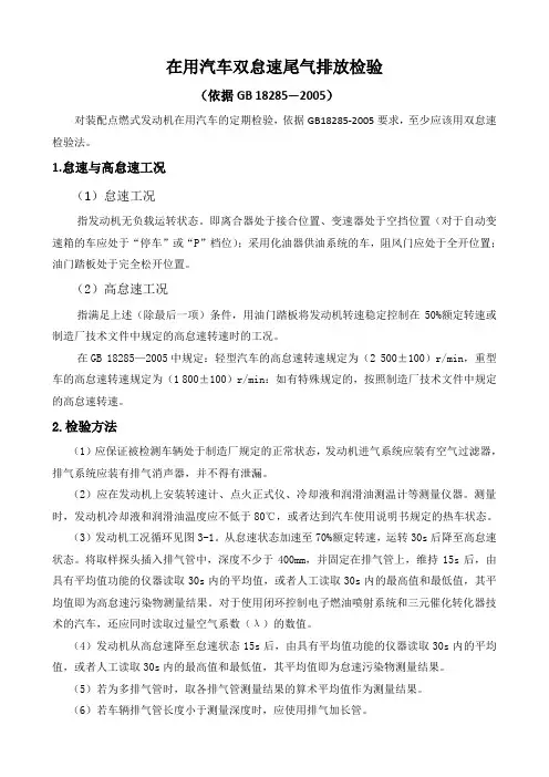 在用汽车双怠速尾气排放检验