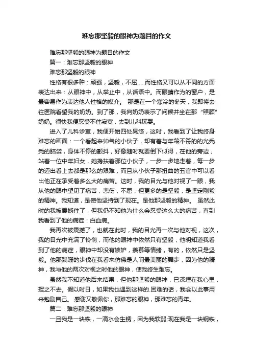 难忘那坚毅的眼神为题目的作文