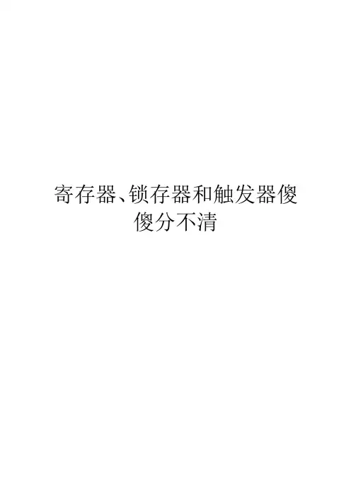 寄存器、锁存器和触发器傻傻分不清
