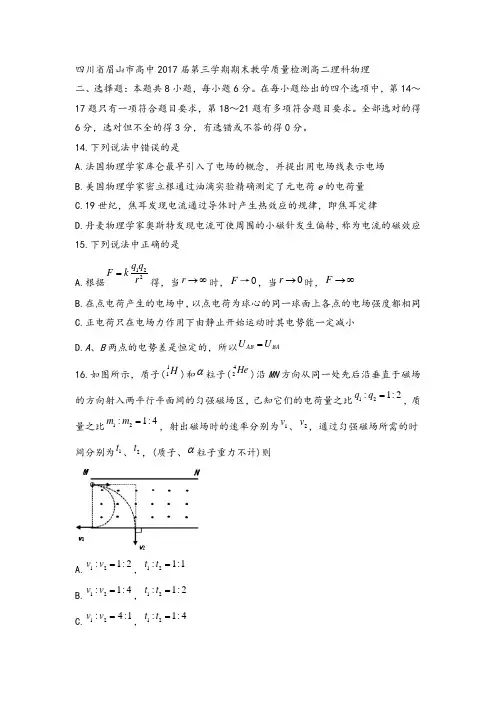 四川省眉山市高中2017届第三学期期末教学质量检测高二理科综合物理(Word版)