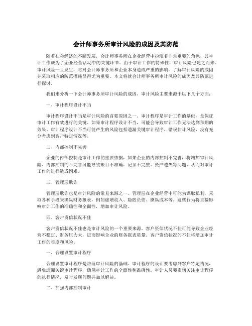 会计师事务所审计风险的成因及其防范