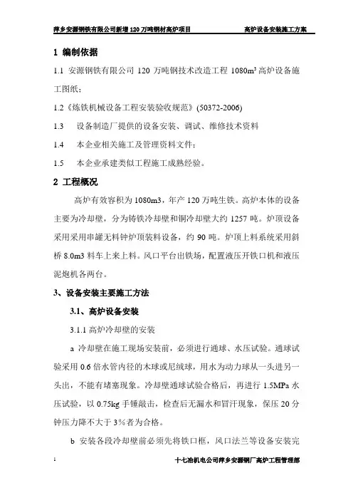 高炉设备安装施工方案