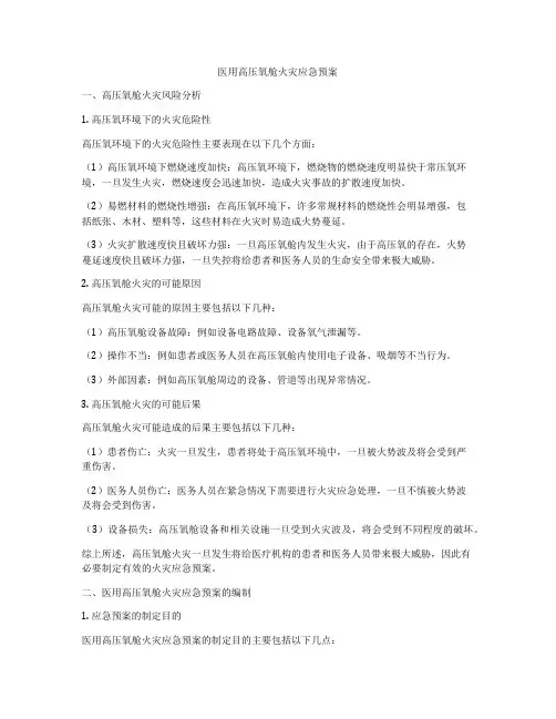 医用高压氧舱火灾应急预案