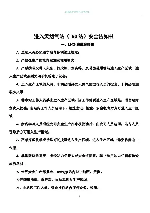 进入天然气站(LNG站)安全告知书