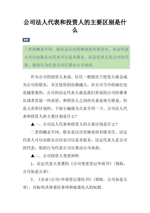 公司法人代表和投资人的主要区别是什么
