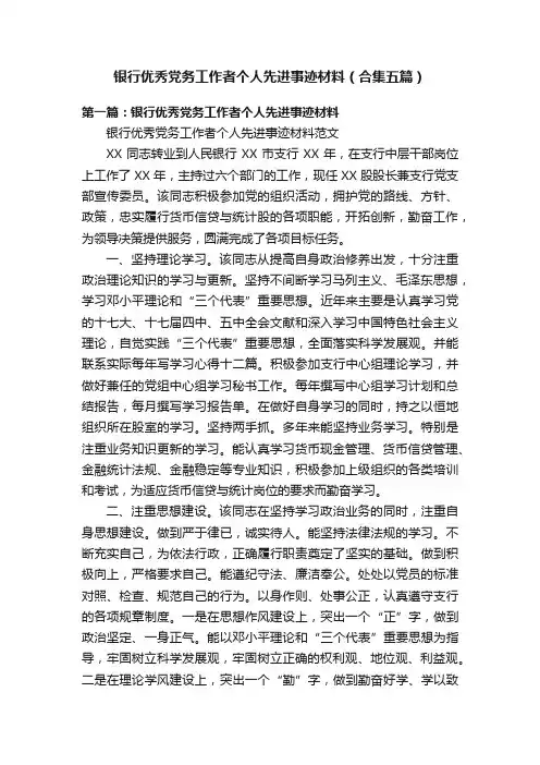 银行优秀党务工作者个人先进事迹材料（合集五篇）