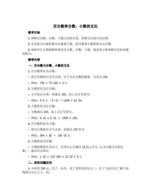 《百分数和分数、小数的互化》(教案)-六年级上册数学青岛版