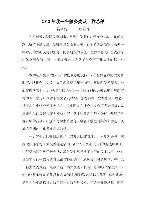 2018年秋一年级少先队工作总结