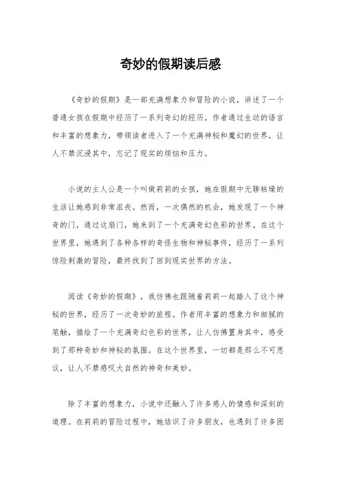 奇妙的假期读后感