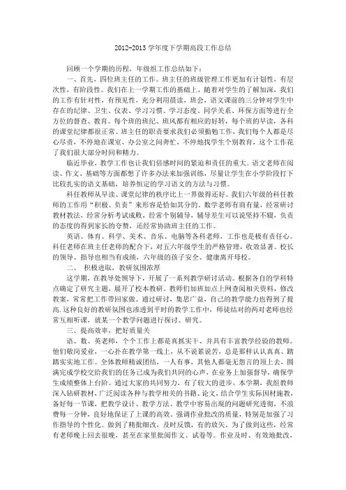 2012-2013学年度下学期高段工作总结