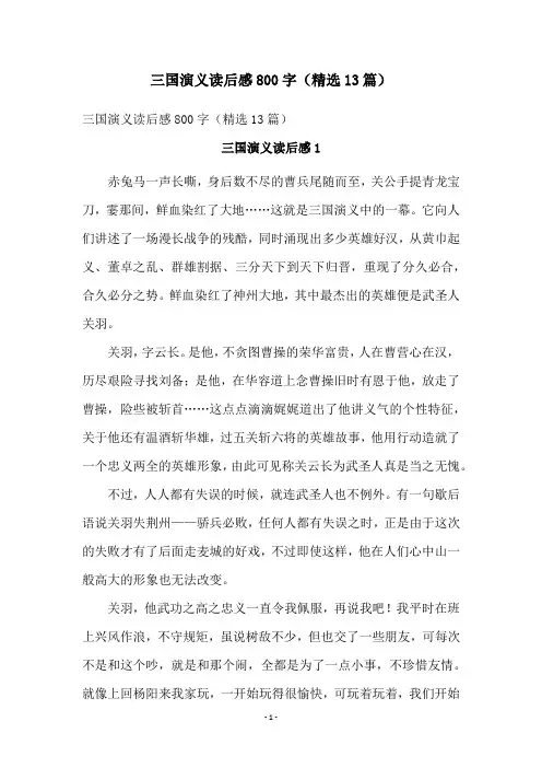三国演义读后感800字(精选13篇)