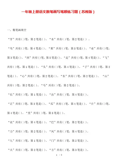 一年级上册语文数笔画写笔顺练习题(苏教版)