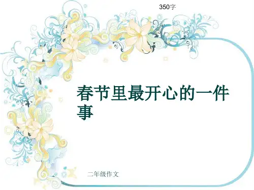 小学二年级作文《春节里最开心的一件事》350字(共6页PPT)