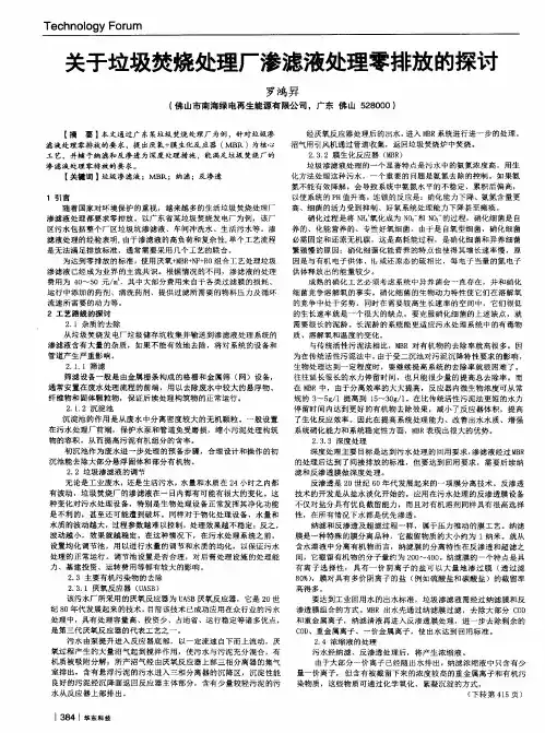 关于垃圾焚烧处理厂渗滤液处理零排放的探讨