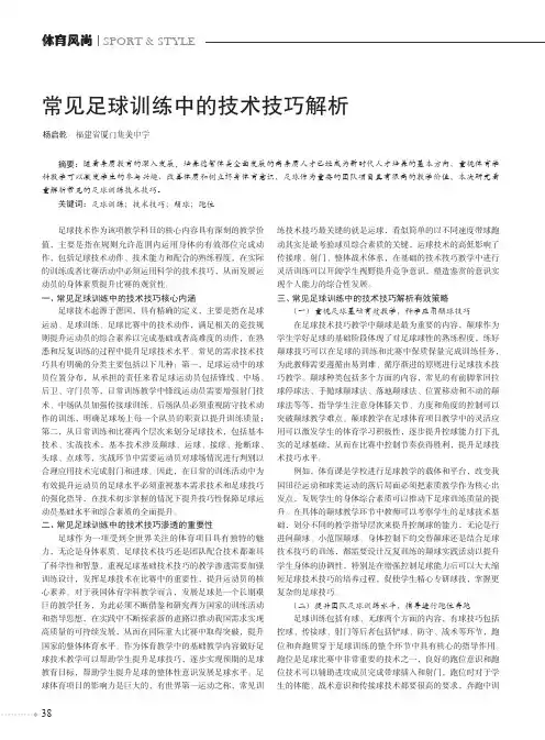 常见足球训练中的技术技巧解析