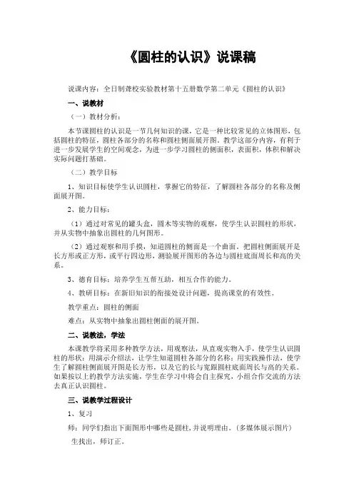 圆柱的认识说课稿