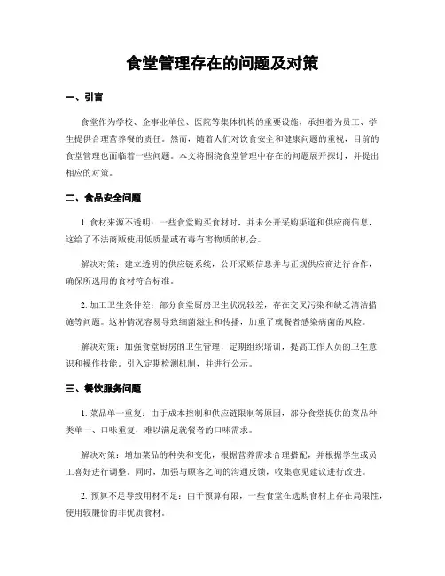 食堂管理存在的问题及对策